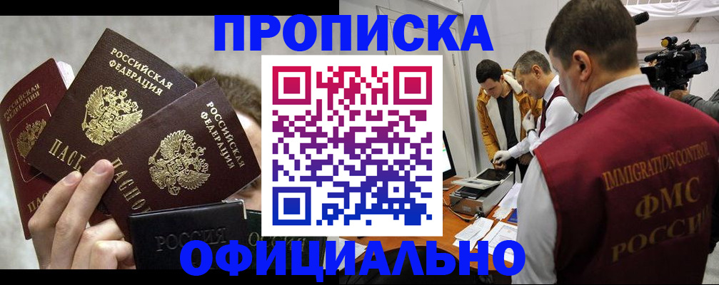 прописка в Отрадном